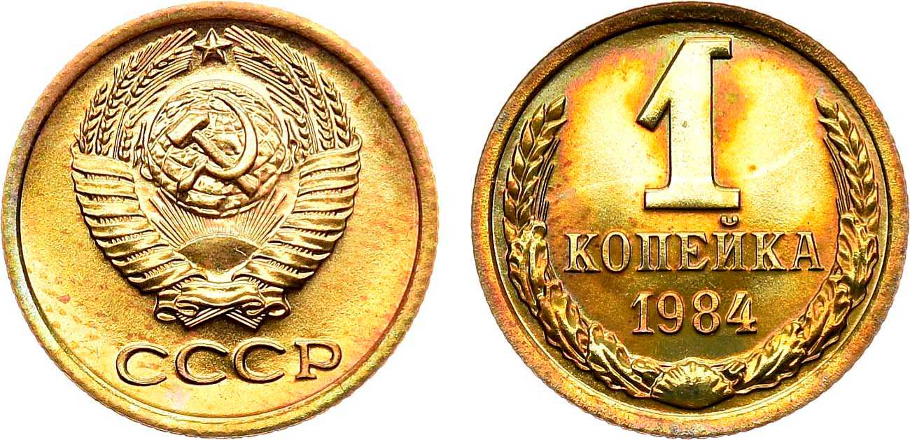 Монеты 1984 года стоимость. 1 Копейка 1984. Монета 1 копейка 1984 г. Копеек 1984 года. 3 Копейки 1984 года без остей.