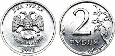 Лот №861, 2 рубля 2002 года. СПМД.