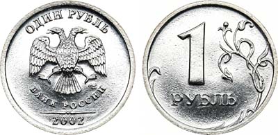 Лот №862, 1 рубль 2002 года. СПМД.