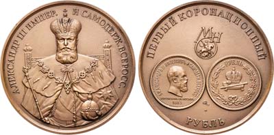 Лот №865, Медаль 2005 года. Московского Нумизматического Общества. В память выпуска первого коронационного рубля.