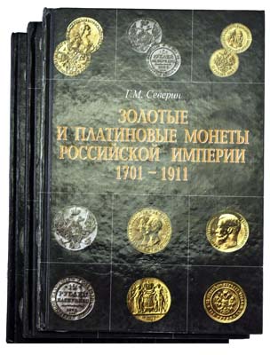 Лот №889,  Полный комплект каталога по русским монетам Г.М. Северина. В двух книгах, трех томах. .