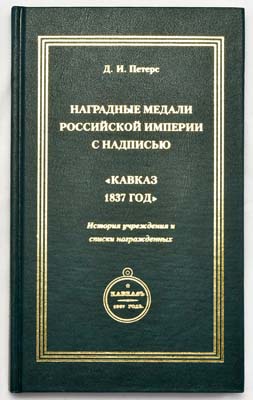 Лот №899,  Петерс Д.И. Наградные медали Российской империи с надписью 