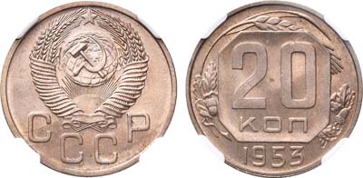 Лот №1001, 20 копеек 1953 года.