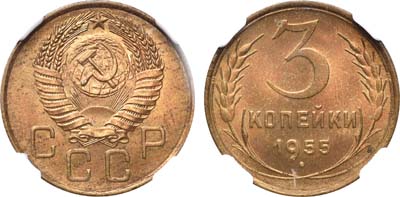 Лот №1003, 3 копейки 1955 года.