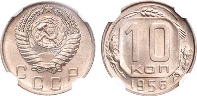 Лот №1005, 10 копеек 1956 года.