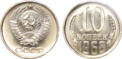 Лот №1017, 10 копеек 1968 года.