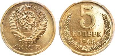 Лот №1018, 5 копеек 1968 года.