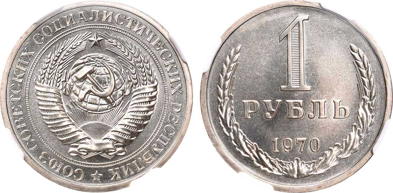 Рубль ссср 1970 год. Рубль 1970. 1 Рубль 1970. Один рубль 1970 года. Монета 1 рубль СССР 1870-1970.