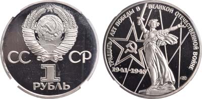 Лот №1024, 1 рубль 1975 года. 30 лет Победы в Великой Отечественной войне.