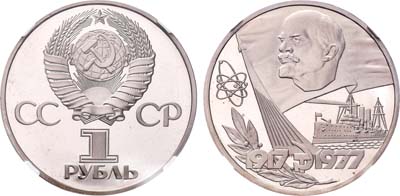 Лот №1026, 1 рубль 1977 года. 60 лет великой Октябрьской социалистической революции.