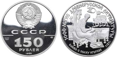 Лот №1033, 150 рублей 1988 года. из серии 