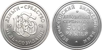Лот №1038, 5000 рублей 1991 года. Юбилейный депозитный сертификат Российского Биржевого Банка.