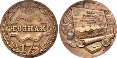 Лот №1041, Медаль 1993 года. В память 175-летия ГОЗНАКа.