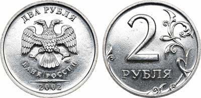Лот №1043, 2 рубля 2002 года. СПМД.
