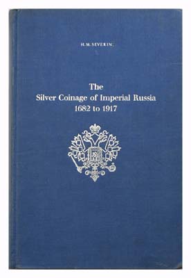 Лот №1076,  H.M. Severin. The Silver Coinage of Imperial Russia 1682 to 1917. A compilation of all known types and varieties. (Серебряные монеты Императорской России с 1682 по 1917 годы).