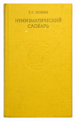 Лот №1085,  В.В. Зварич Нумизматический словарь. 3-е издание.