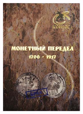 Лот №1101,  В.Е. Семенов. Монетный передел 1700 - 1917.