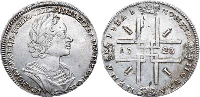 Лот №284, 1 рубль 1723 года. Без букв.