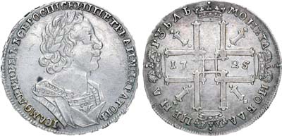Лот №290, 1 рубль 1725 года.