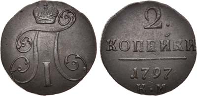 Лот №542, 2 копейки 1797 года. КМ.