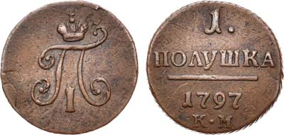 Лот №543, 1 полушка 1797 года. КМ.