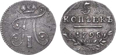 Лот №545, 5 копеек 1798 года. СМ-МБ.