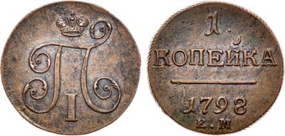 Лот №548, 1 копейка 1798 года. ЕМ.