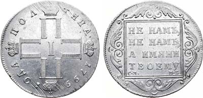 Лот №552, Полтина 1799 года. СМ-МБ.