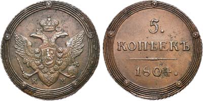 Лот №565, 5 копеек 1804 года. КМ.