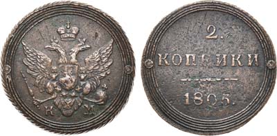 Лот №571, 2 копейки 1805 года. КМ.