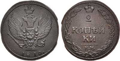 Лот №581, 2 копейки 1810 года. КМ.