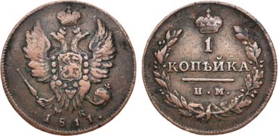 Лот №588, 1 копейка 1811 года. ИМ-МК.