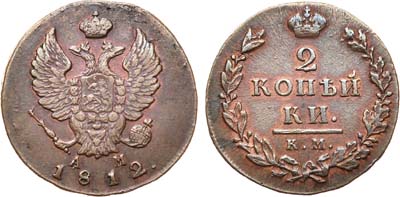 Лот №593, 2 копейки 1812 года. КМ-АМ.