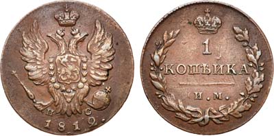 Лот №594, 1 копейка 1812 года. ИМ-ПС.