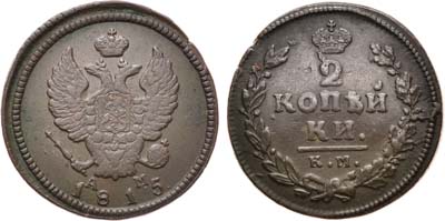 Лот №605, 2 копейки 1815 года. КМ-АМ.