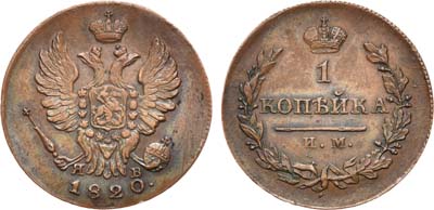 Лот №622, 1 копейка 1820 года. ИМ-ЯВ.