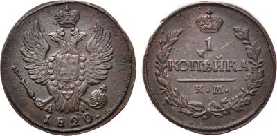 Лот №623, 1 копейка 1820 года. КМ-АД.