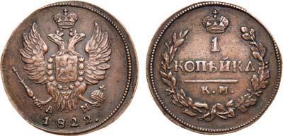 Лот №625, 1 копейка 1822 года. КМ-АМ.