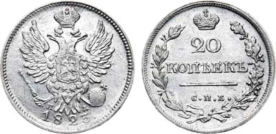 Лот №626, 20 копеек 1823 года. СПБ-ПД.