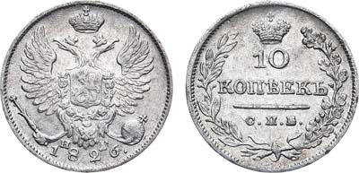 Лот №631, 10 копеек 1826 года. СПБ-НГ, 