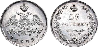 Лот №647, 25 копеек 1829 года. СПБ-НГ.