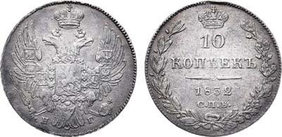 Лот №659, 10 копеек 1832 года. СПБ-НГ.