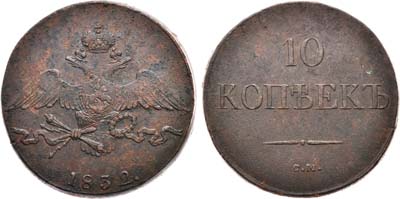 Лот №661, 10 копеек 1832 года. СМ.