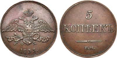 Лот №663, 5 копеек 1833 года. ЕМ-ФХ.