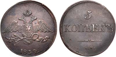 Лот №664, 5 копеек 1834 года. СМ.