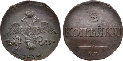 Лот №665, 2 копейки 1834 года. СМ.