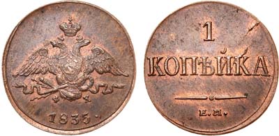 Лот №667, 1 копейка 1835 года. ЕМ-ФХ.