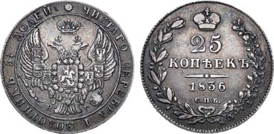 Лот №668, 25 копеек 1836 года. СПБ-НГ.