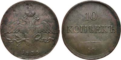 Лот №671, 10 копеек 1836 года. СМ.