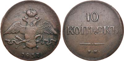 Лот №673, 10 копеек 1837 года. ЕМ-КТ.